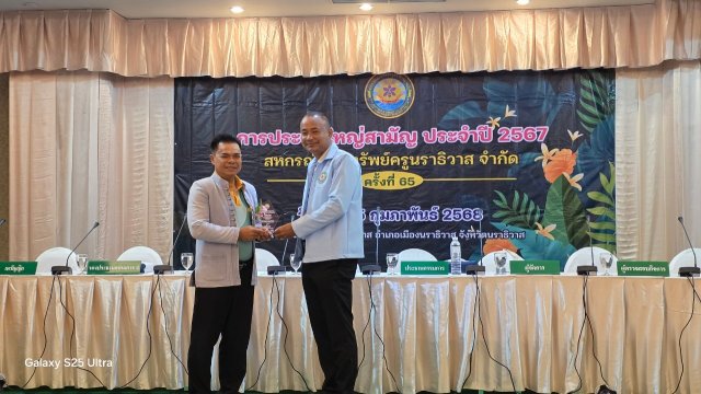 ประชุมใหญ่สามัญประจำปี 2567